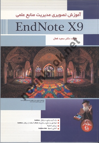 آموزش تصویری مدیریت منابع علمی EndNote X9 سعید فعال انتشارات پندار پارس